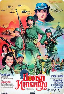 点击播放《中国女兵/The Women Soldiers》