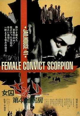 点击播放《第41号女囚房/Jailhouse 41: Female Convict Scorpion》