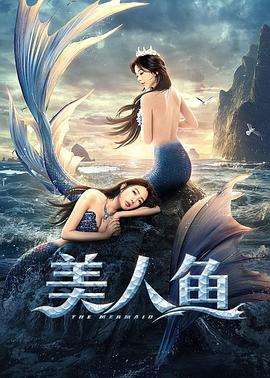 点击播放《美人鱼2021[电影解说]/美人鱼2021 / The Mermaid》