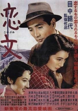 恋文1953/Koibumi / Love Letter