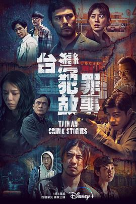 点击播放《台湾犯罪故事之恶有引力[电影解说]/Taiwan Crime Stories》