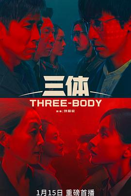 三体2023/三体[剧版] / Three-Body