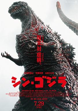 点击播放《新哥斯拉[电影解说]/真・哥斯拉[港] / 正宗哥吉拉[台] / 新哥斯拉·东京陷落 / 哥斯拉：复活 / 新·哥斯拉 / 新哥吉拉 / Godzilla Resurgence / Shin Godzilla》