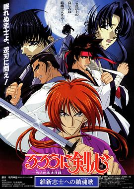 浪客剑心：给维新志士的镇魂歌/Rurôni Kenshin: Ishin shishi e no Requiem