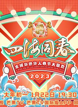 点击播放《2023全球华侨华人春节大联欢》