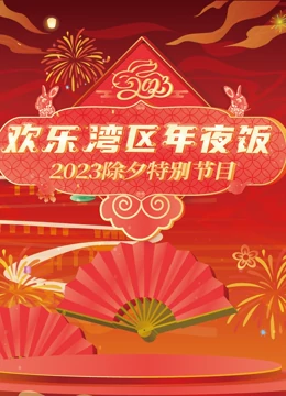 点击播放《2023珠江春节联欢晚会》