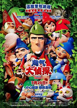 淘气大侦探英语/吉诺密欧与朱丽叶2 / 神探福尔摩侏[港] / 糯尔摩斯[台] / 吉诺密欧与朱丽叶2：夏洛克·糯尔摩斯 / Gnomeo & Juliet 2 / Gnomeo and Juliet 2 / Gnomeo & Juliet: Sherlock Gnomes