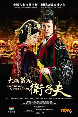 点击播放《卫子夫[电影解说]/大汉贤后卫子夫 / The Virtuous Queen of Han》