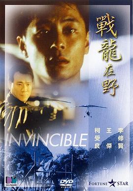 点击播放《战龙在野[电影解说]/Zhan long zai ye / Invincible / Fighting Dragon In Field》