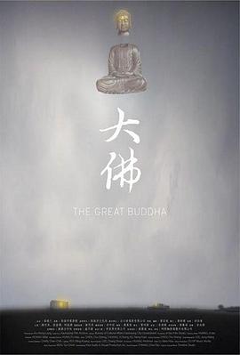 点击播放《大佛/The Great Buddha / Da Fo》