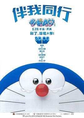 哆啦A梦：伴我同行日语/与我同行的哆啦A梦 / 机器猫：伴我同行 / 小叮当：伴我同行 / Stand by Me Doraemon / Doraemon 3D: Stand by Me