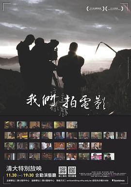 我们这样拍电影/Face Taiwan: Power of Taiwan Cinema
