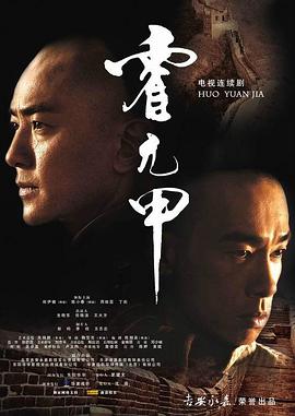 霍元甲2007/The Legend of Huo Yuanjia