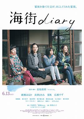 点击播放《海街日记[电影解说]/海街女孩日记[港] / Kamakura Diary / Umimachi Diary / Our Little Sister》