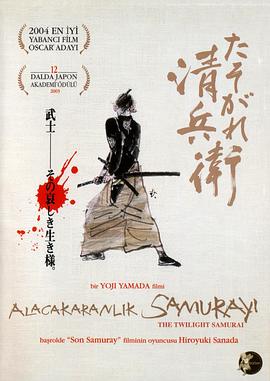 点击播放《黄昏的清兵卫[电影解说]/黄昏清兵卫 / The Twilight Samurai》