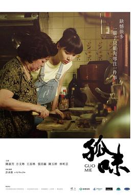 点击播放《孤味[电影解说]/Guo Mie》
