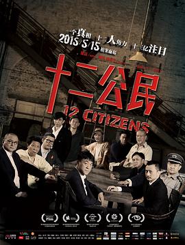 点击播放《十二公民[电影解说]/12公民 / 十二个中国人 / 12 Citizens》