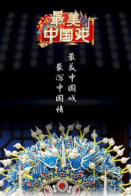 点击播放《最美中国戏第二季》