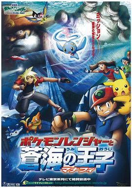 点击播放《精灵宝可梦：护林员与沧海之王子玛娜霏/口袋妖怪2006年剧场版 / 苍海的王子 / Pockect Monster Advanced Generation: Pokémon Ranger and the Temple of the Sea》