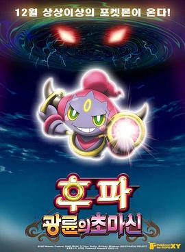 精灵宝可梦：光轮的超魔神胡巴/Pokémon the Movie XY: Ring no Chomajin Hoopa / Pokémon the Movie: Hoopa and the Clash of Ages