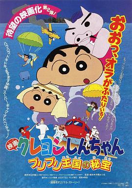 点击播放《蜡笔小新：卟哩卟哩王国的秘密宝藏/蜡笔小新：不理不理王国的秘宝 / 蜡笔小新剧场版2：布里布里王国的宝藏 / Crayon Shin-chan: Buriburi Ôkoku no hihô / Crayon Shin-chan: Treasure of Buri Buri Kingdom》
