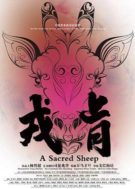 点击播放《戎肯/A Sacred Sheep》