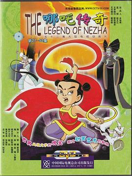 哪吒传奇/The Legend of Nezha