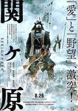点击播放《关原之战2017/Sekigahara》