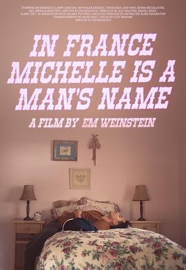 在法国米歇尔是个男性名字/在法国米歇尔是个男生名字 / 在法国米歇尔是男人的名字