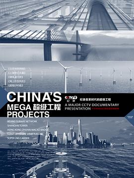 超级工程/China's Mega Projec