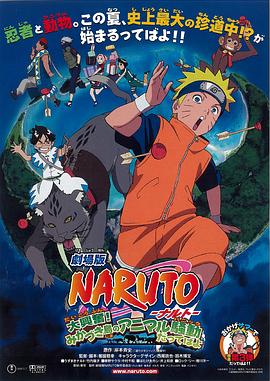 火影忍者剧场版：大兴奋！三日月岛的动物骚动/火影忍者剧场版3：大兴奋！三日月岛的动物骚动 / 火影忍者：新月岛的动物大骚动 / Naruto the Movie 3: Guardians of the Crescent Moon Kingdom / Naruto the Movie 3: The Animal Riot of Crescent Moon Island