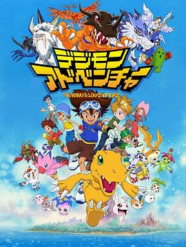 数码宝贝/数码暴龙 / 数码兽大冒险 / Digimon: Digital Monsters / Digimon