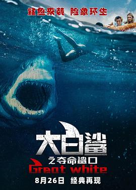 点击播放《大白鲨之夺命鲨口/白色巨鯊[港] / 变种鲨[台] / 大浪白鲨》