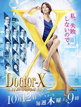 点击播放《X医生：外科医生大门未知子 第5季/Doctor-X 5》