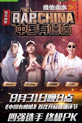 点击播放《中国有嘻哈2017/The Rap of China》