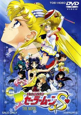 美少女战士剧场版：竹姬的恋人/美少女戦士セーラームーンS かぐや姫の恋人 / 美少女战士Sailor Moon S 竹取公主的恋人 / Sailor Moon S the Movie: Hear In Ice / Bishôjo senshi Sailor Moon S: The Movie