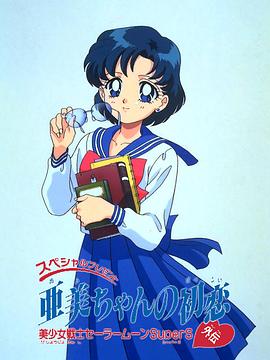 美少女战士特别篇：亚美的初恋/Pretty Soldier Sailor Moon Super S: Amy's First Love / スベシャルプレゼント 美少女戦士セーラームーンSuperS 外伝 亜美ちゃんの初恋