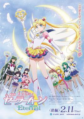 美少女战士Eternal剧场版后篇/Pretty Guardian Sailor Moon Eternal The MOVIE Part 2 / 美少女战士Crystal 死亡之月篇 后篇 / 美少女戦士セーラームーンCrystal デッド・ムーン編 後編