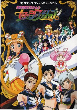 美少女战士第五季/美少女战士之最后的星光 / Sailor Moon Sailor Stars / Bishôjo senshi Sêrâ Mûn Sêrâ Stâsu