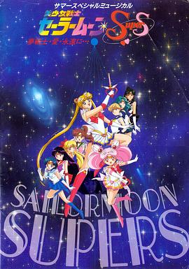 美少女战士第四季/美少女战士SS / Pretty Soldier Sailor Moon Super S / Bishôjo senshi Sêrâ Mûn sûpâ S