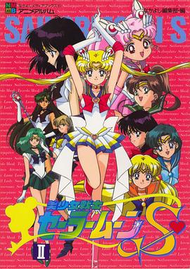 美少女战士第三季/Bishoujo Senshi Sailor Moon / Bishôjo senshi Sêrâ Mûn S