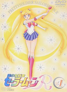美少女战士第二季/Pretty Soldier Sailor Moon R / Bishôjo senshi Sêrâ Mûn R