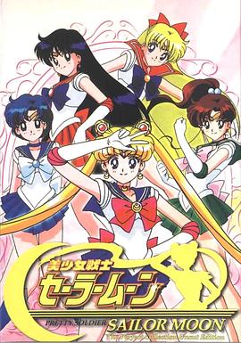 美少女战士第一季/美少女战士初代 / 美少女战士Sailor Moon / Pretty Guardian Sailor Moon / Pretty Soldier Sailor Moon