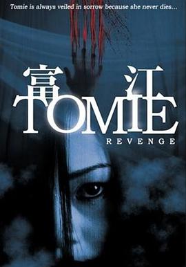 点击播放《富江7：终极复仇/新富江2005 / Tomie Revenge》