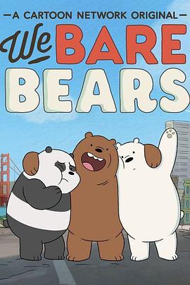 咱们裸熊第二季/熊熊遇见你[台] / 熊熊三贱客 / 咱们好熊弟