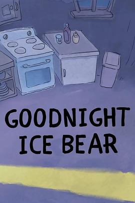 咱们裸熊 番外短片/熊熊遇见小短片：阿极晚安