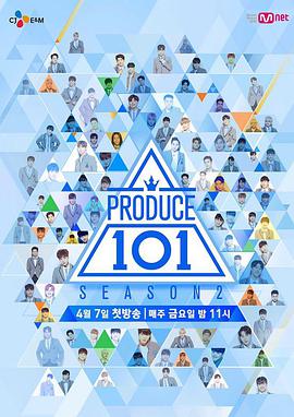 点击播放《PRODUCE 101第二季/男版PRODUCE 101 / PRODUCE 101 season 2 / 프로듀스 원오원 시즌2》