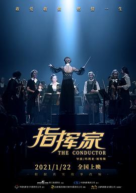点击播放《指挥家2018/挥动传奇[港] / 首席指挥家[台] / The Conductor》