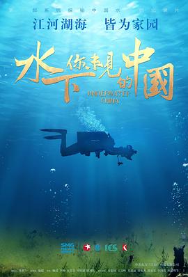 水下·你未见的中国/水下中国