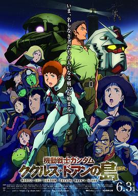 机动战士高达：库库鲁斯·多安的岛/机动战士高达 库库鲁斯·杜安之岛 / Mobile Suit Gundam: Cucuruz Doan's Island